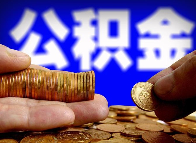 京山封存公积金如何取（封存了的公积金怎么提取）